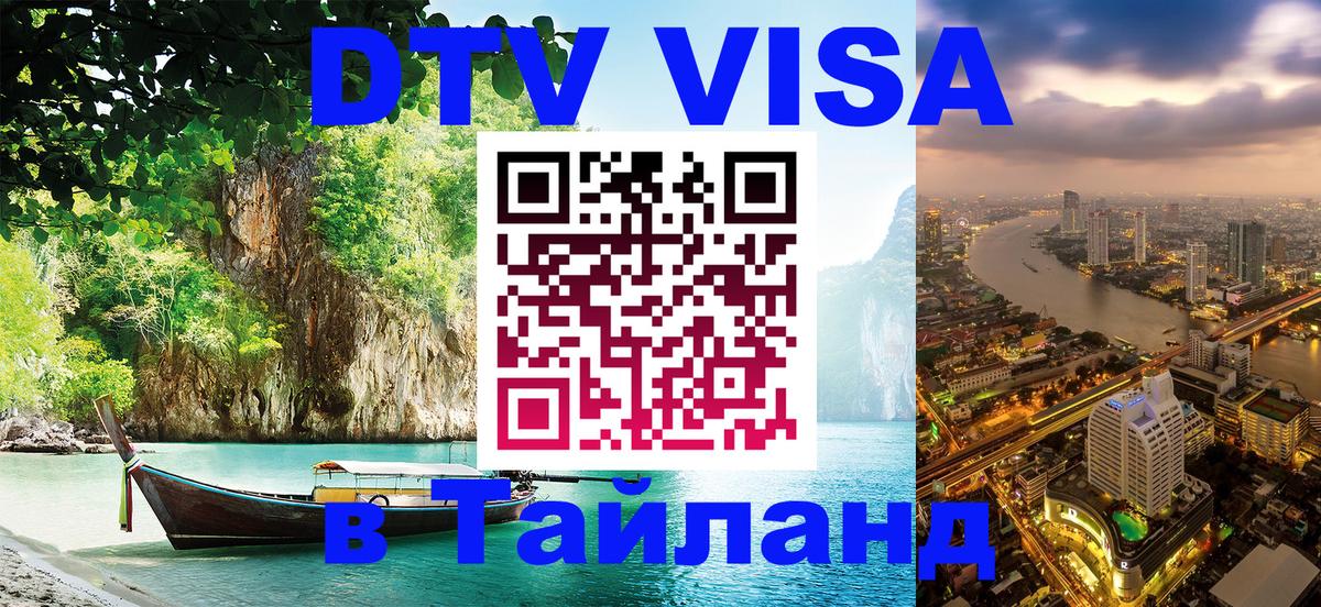 Стоимость и условия DTV визы — оформление в Таиланд под ключ - 07.12.2025 