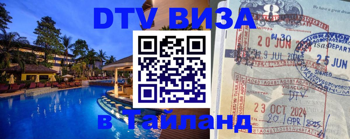 Destination Thailand Visa (DTV виза) Destination Thailand Visa (DTV виза)